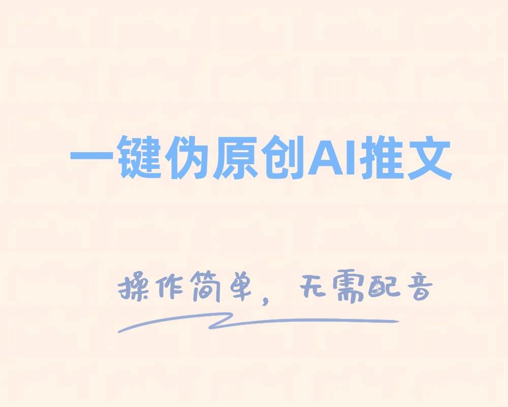 一键伪原创小说推文，制作简单轻松变现大成网创吧-网创项目资源站-副业项目-创业项目-搞钱项目大成网创吧