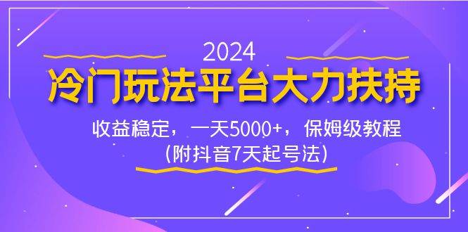 2024冷门玩法平台大力扶持，收益稳定，一天5000+，保姆级教程（附抖音7…大成网创吧-网创项目资源站-副业项目-创业项目-搞钱项目大成网创吧