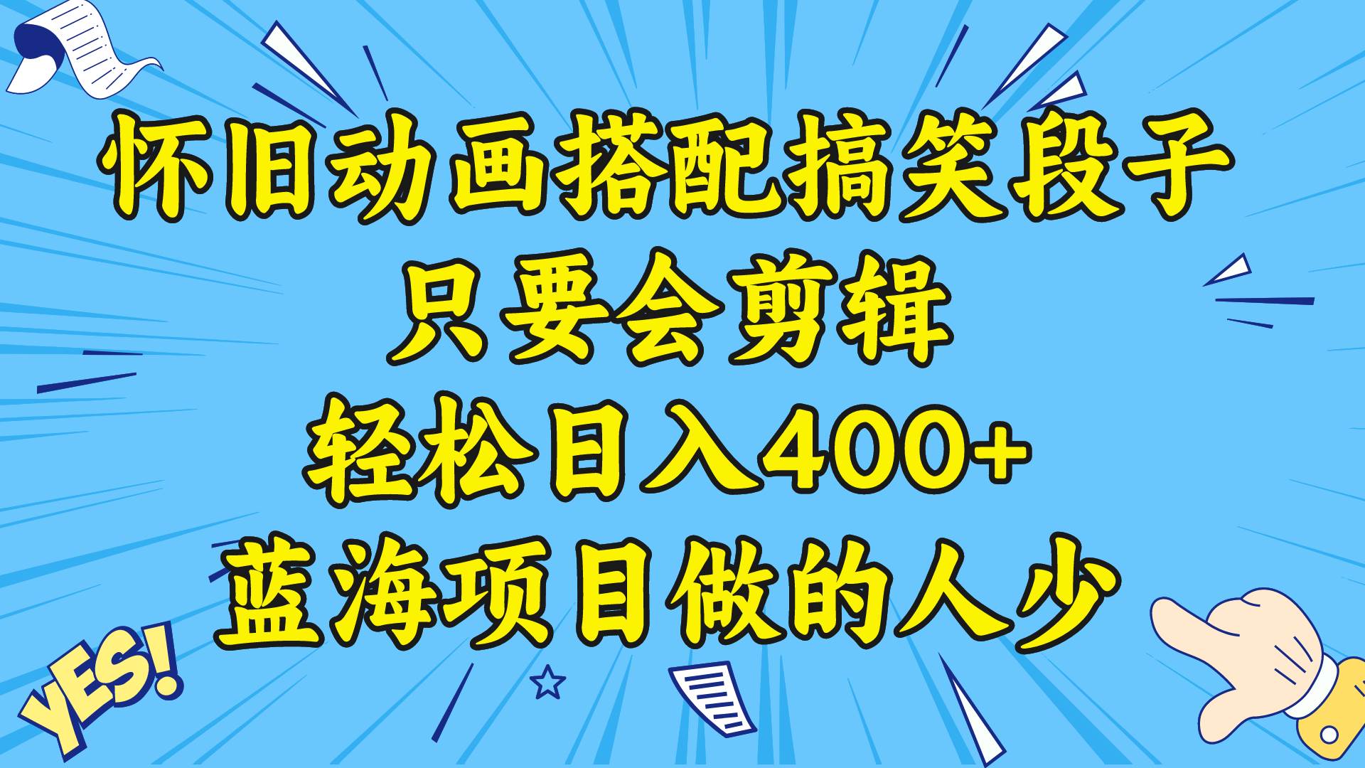 视频号怀旧动画搭配搞笑段子，只要会剪辑轻松日入400+，教程+素材大成网创吧-网创项目资源站-副业项目-创业项目-搞钱项目大成网创吧