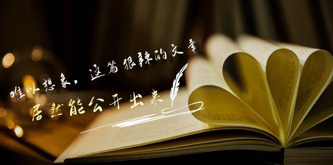 某付费文章《难以 想象，这篇狠辣的文章，居然能公开出来》大成网创吧-网创项目资源站-副业项目-创业项目-搞钱项目大成网创吧