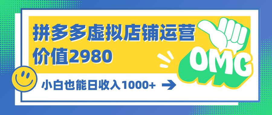 拼多多虚拟店铺运营：小白也能日收入1000+大成网创吧-网创项目资源站-副业项目-创业项目-搞钱项目大成网创吧