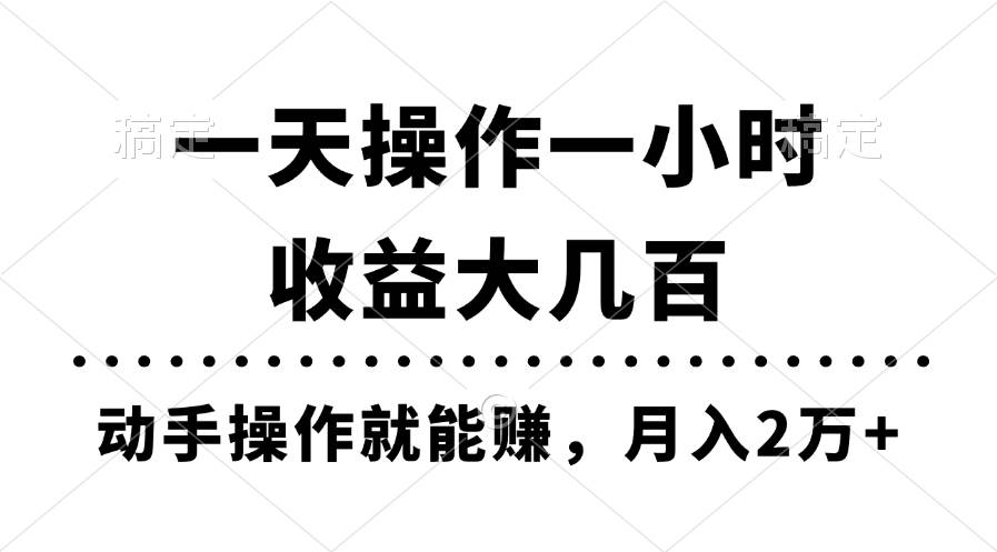 一天操作一小时，收益大几百，动手操作就能赚，月入2万+教学大成网创吧-网创项目资源站-副业项目-创业项目-搞钱项目大成网创吧