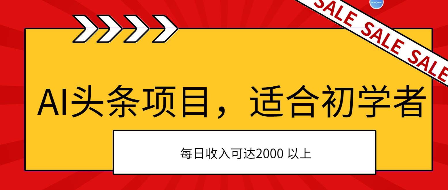 AI头条项目，适合初学者，次日开始盈利，每日收入可达2000元以上大成网创吧-网创项目资源站-副业项目-创业项目-搞钱项目大成网创吧