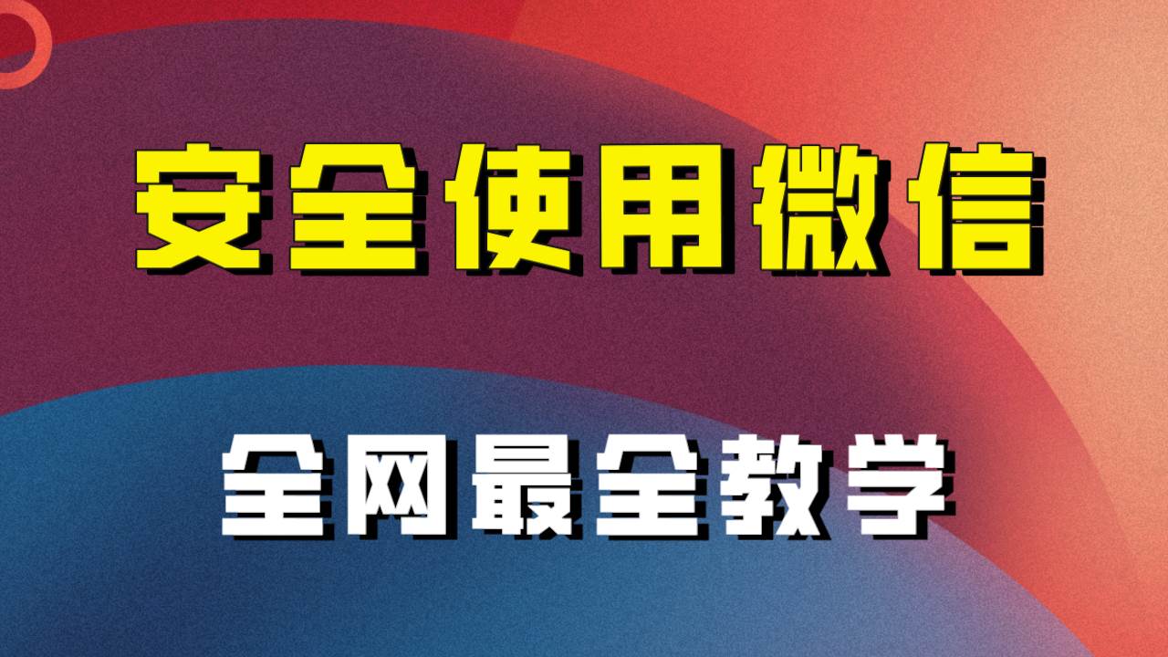 全网最全最细微信养号教程！！大成网创吧-网创项目资源站-副业项目-创业项目-搞钱项目大成网创吧
