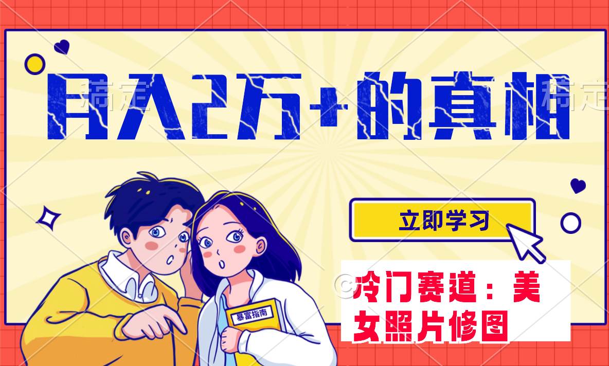 冷门蓝海赛道 靠美女照片掘金，一月两万+，0基础也能做大成网创吧-网创项目资源站-副业项目-创业项目-搞钱项目大成网创吧