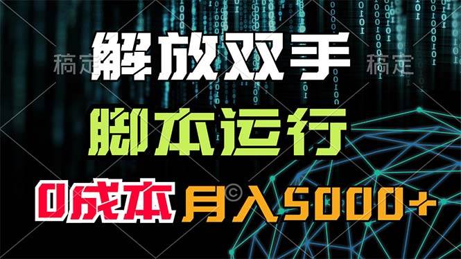 解放双手，脚本运行，0成本月入5000+大成网创吧-网创项目资源站-副业项目-创业项目-搞钱项目大成网创吧