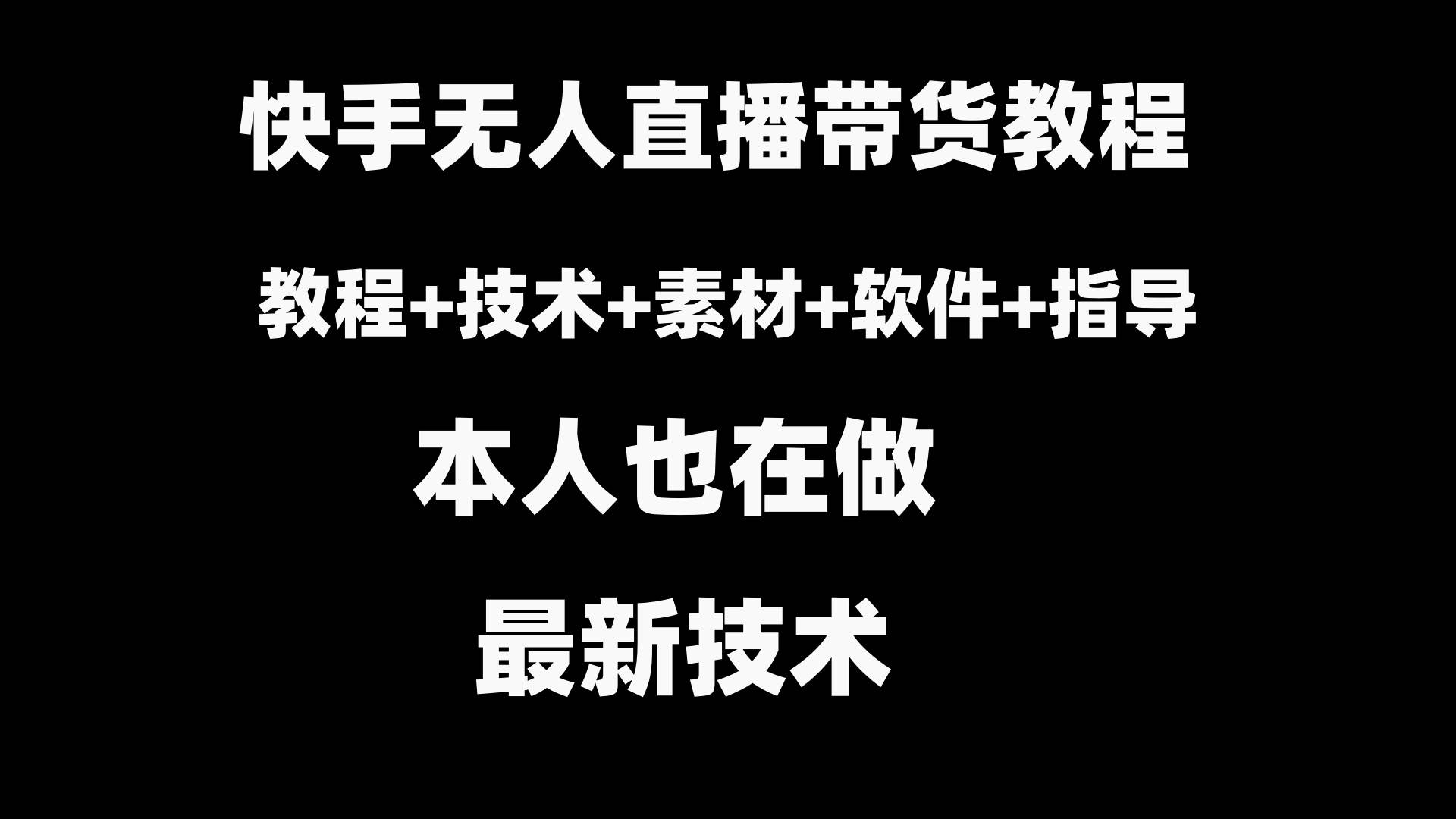 快手无人直播带货教程+素材+教程+软件大成网创吧-网创项目资源站-副业项目-创业项目-搞钱项目大成网创吧