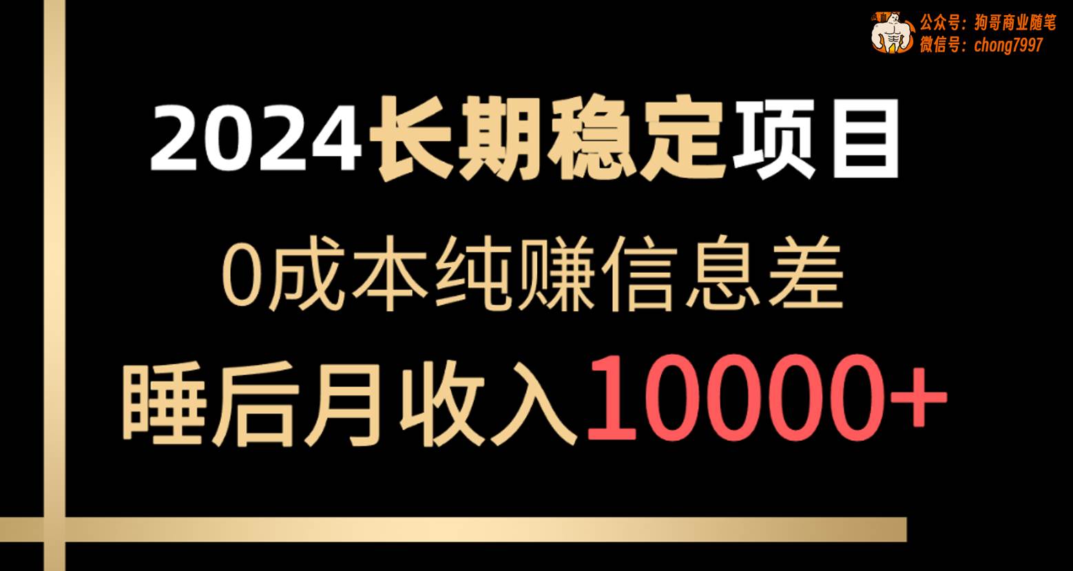 2024稳定项目 各大平台账号批发倒卖 0成本纯赚信息差 实现睡后月收入10000大成网创吧-网创项目资源站-副业项目-创业项目-搞钱项目大成网创吧