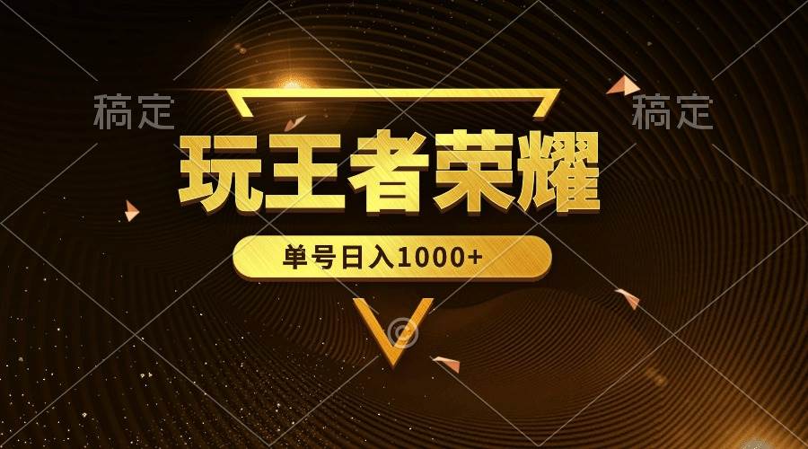 绝对蓝海，玩王者荣耀赚钱，单账号日入1000+，全民项目大成网创吧-网创项目资源站-副业项目-创业项目-搞钱项目大成网创吧