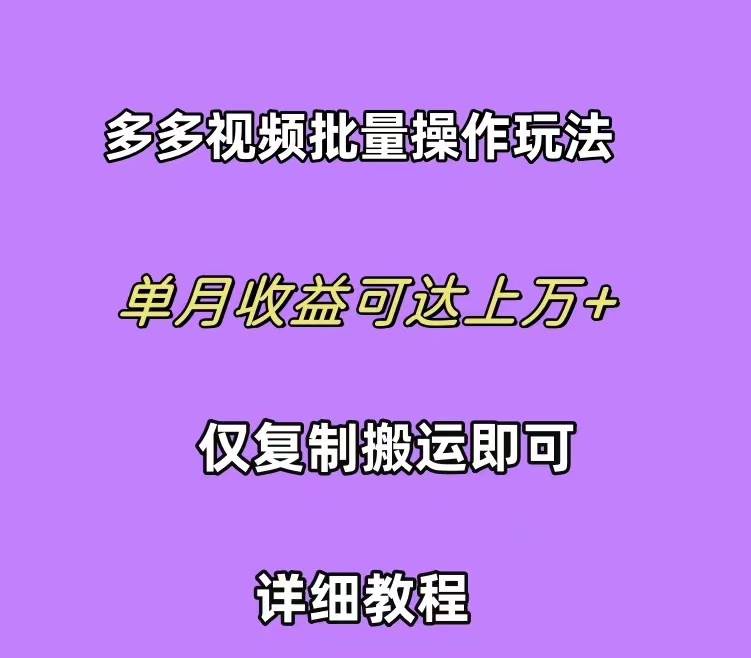 拼多多视频带货快速过爆款选品教程 每天轻轻松松赚取三位数佣金 小白必…大成网创吧-网创项目资源站-副业项目-创业项目-搞钱项目大成网创吧