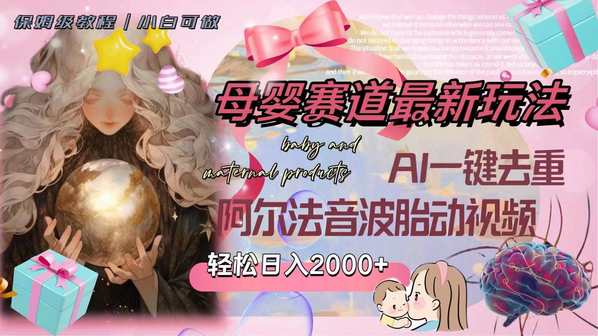 母婴赛道最新玩法，轻松日入2000+，AI一键去重阿尔法音波胎动视频大成网创吧-网创项目资源站-副业项目-创业项目-搞钱项目大成网创吧