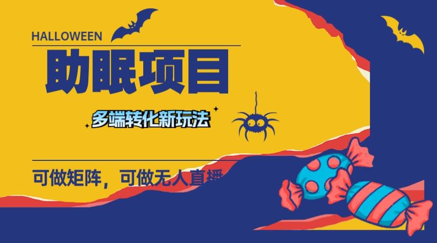 最新助眠项目，多段转化，可矩阵 可无人直播 可短视频 持久操作 日入一千+大成网创吧-网创项目资源站-副业项目-创业项目-搞钱项目大成网创吧