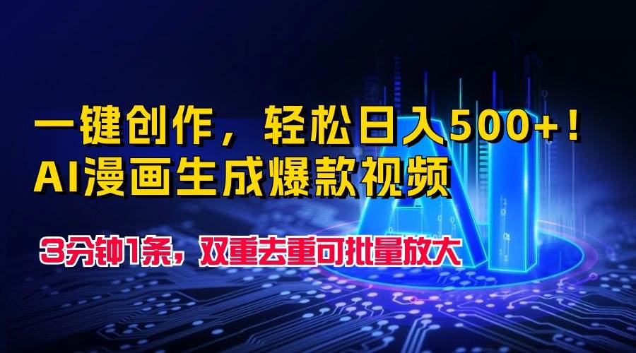 一键创作，轻松日入500+！AI漫画生成爆款视频，3分钟1条，双重去重可批…大成网创吧-网创项目资源站-副业项目-创业项目-搞钱项目大成网创吧