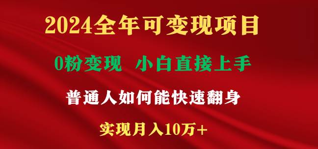 2024全年可变现项目，一天收益至少2000+，小白上手快，普通人就要利用互…大成网创吧-网创项目资源站-副业项目-创业项目-搞钱项目大成网创吧