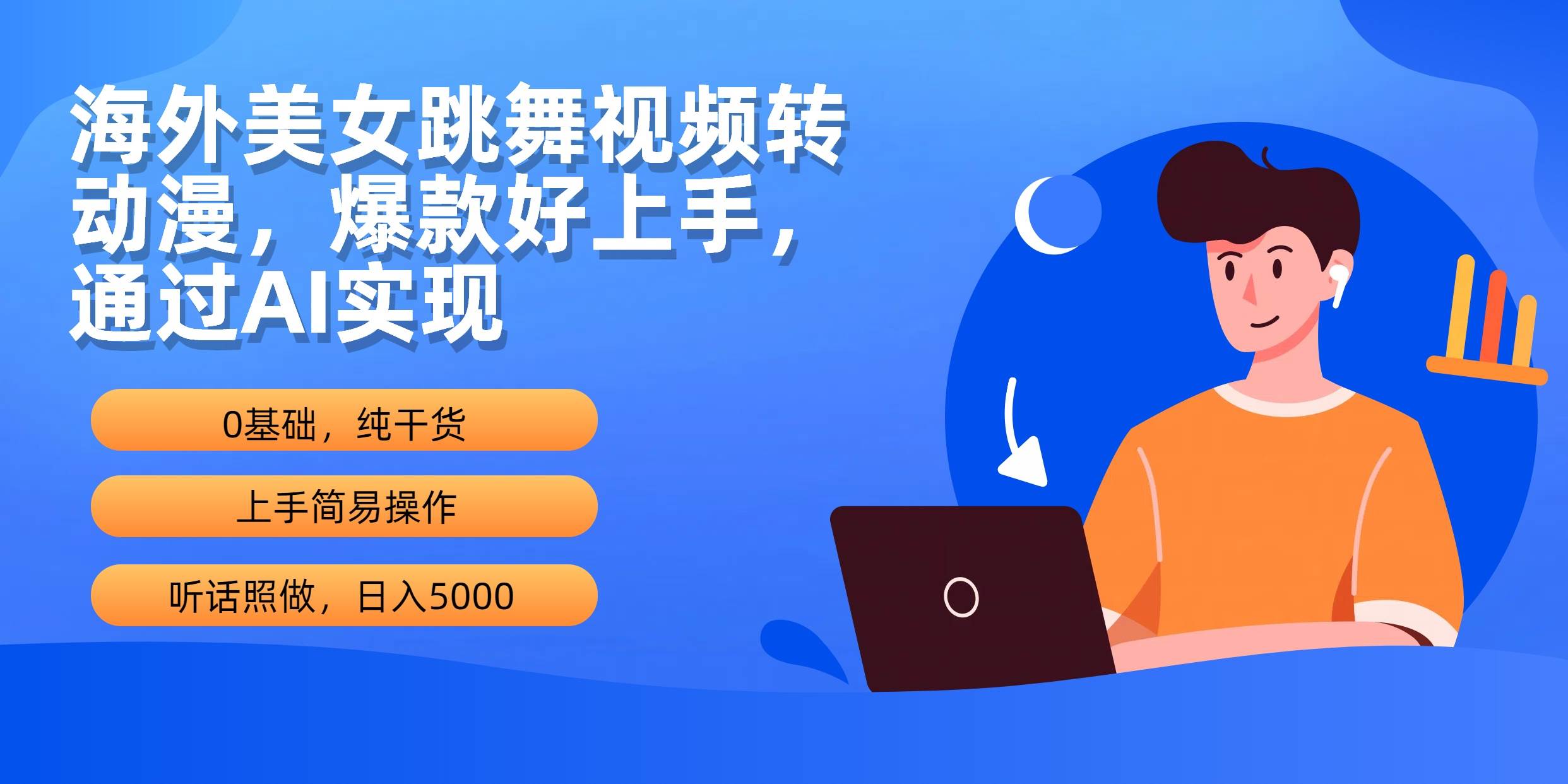 海外美女跳舞视频转动漫，爆款好上手，通过AI实现  日入5000大成网创吧-网创项目资源站-副业项目-创业项目-搞钱项目大成网创吧