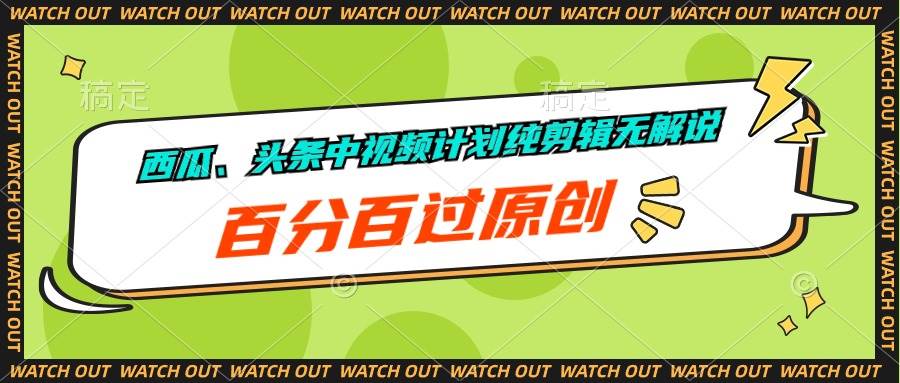 西瓜、头条中视频计划纯剪辑无解说，百分百过原创大成网创吧-网创项目资源站-副业项目-创业项目-搞钱项目大成网创吧