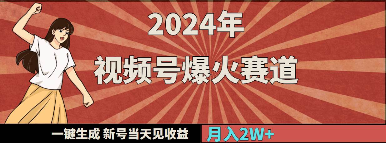 2024年视频号爆火赛道，一键生成，新号当天见收益，月入20000+大成网创吧-网创项目资源站-副业项目-创业项目-搞钱项目大成网创吧