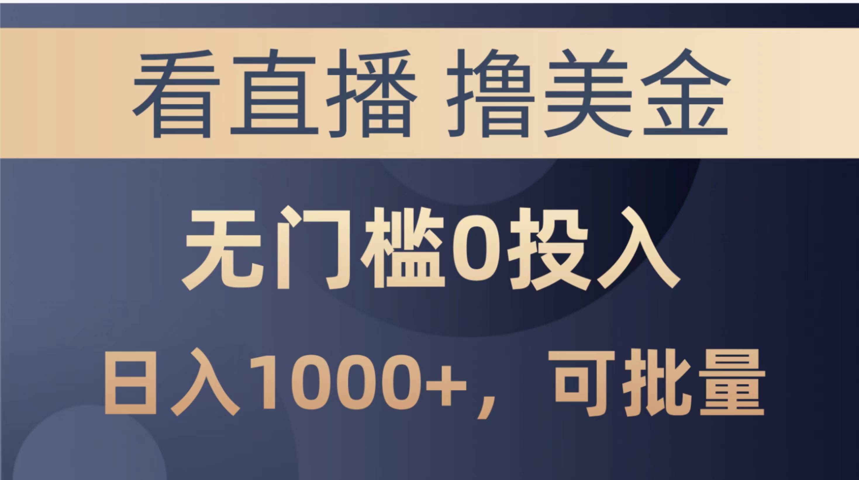 最新看直播撸美金项目，无门槛0投入，单日可达1000+，可批量复制大成网创吧-网创项目资源站-副业项目-创业项目-搞钱项目大成网创吧