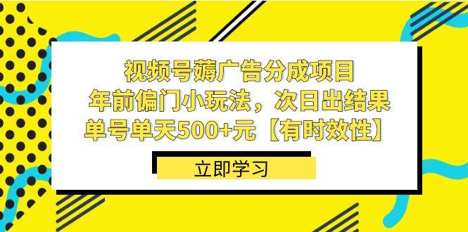 视频号薅广告分成项目，年前偏门小玩法，次日出结果，单号单天500+元【有时效性】大成网创吧-网创项目资源站-副业项目-创业项目-搞钱项目大成网创吧