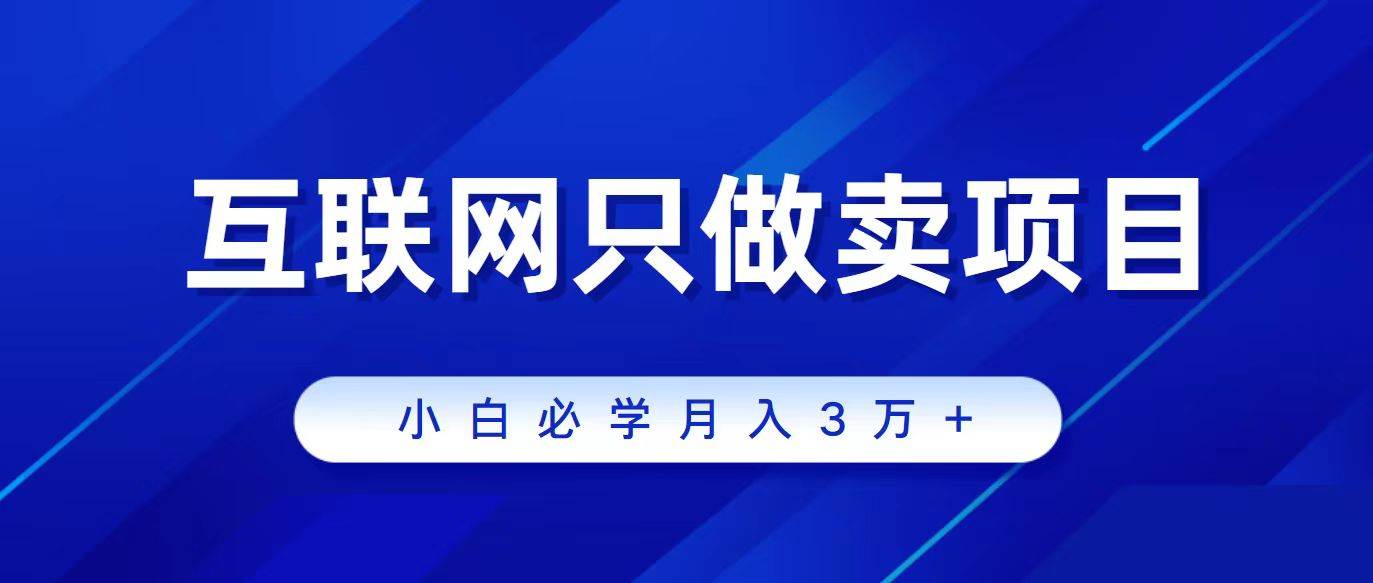 互联网的尽头就是卖项目，被割过韭菜的兄弟们必看！轻松月入三万以上！大成网创吧-网创项目资源站-副业项目-创业项目-搞钱项目大成网创吧
