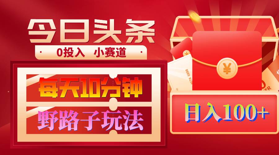 AI撸头条野路子玩法，3分钟1条，原创不用愁日赚1000+复制粘贴月入1W+大成网创吧-网创项目资源站-副业项目-创业项目-搞钱项目大成网创吧
