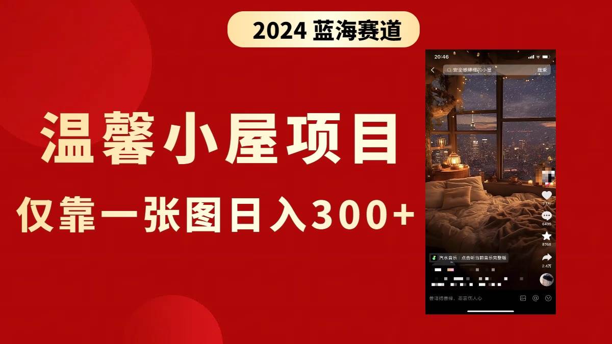 抖音爆火温馨小屋项目，仅靠一张图片日入300+，附保姆级教程大成网创吧-网创项目资源站-副业项目-创业项目-搞钱项目大成网创吧