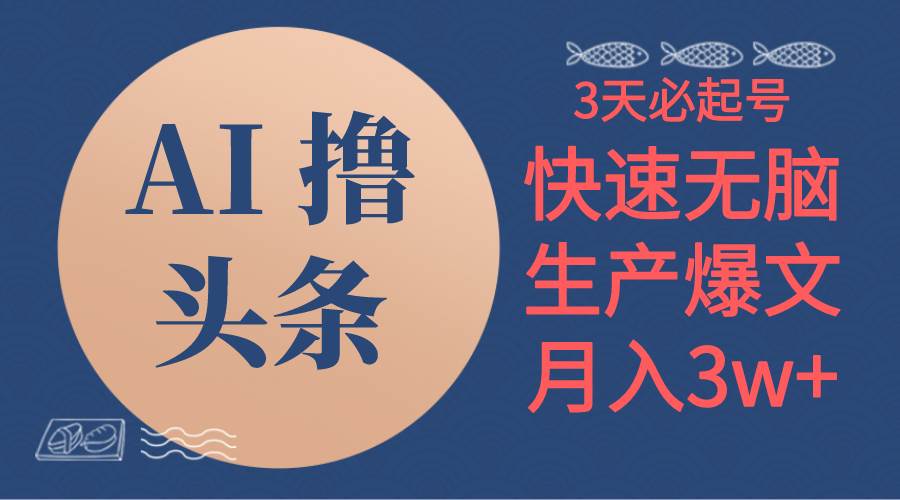 AI撸头条3天必起号，无脑操作3分钟1条，复制粘贴简单月入3W+大成网创吧-网创项目资源站-副业项目-创业项目-搞钱项目大成网创吧
