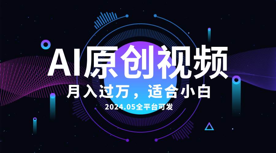 AI一键生成原创情感小视频，全平台可发，月收入过万，适合小白大成网创吧-网创项目资源站-副业项目-创业项目-搞钱项目大成网创吧