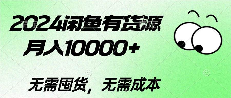 2024闲鱼有货源，月入10000+大成网创吧-网创项目资源站-副业项目-创业项目-搞钱项目大成网创吧