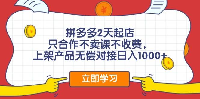 拼多多0成本开店，只合作不卖课不收费，0成本尝试，日赚千元+大成网创吧-网创项目资源站-副业项目-创业项目-搞钱项目大成网创吧