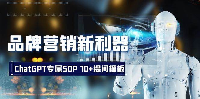 品牌营销新利器：ChatGPT专属SOP，70+提问模板大成网创吧-网创项目资源站-副业项目-创业项目-搞钱项目大成网创吧