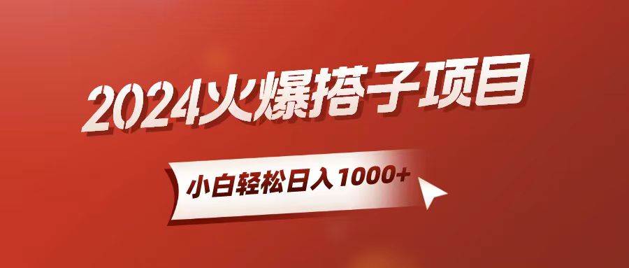 小白轻松上手，日入1000+，搭子项目大成网创吧-网创项目资源站-副业项目-创业项目-搞钱项目大成网创吧