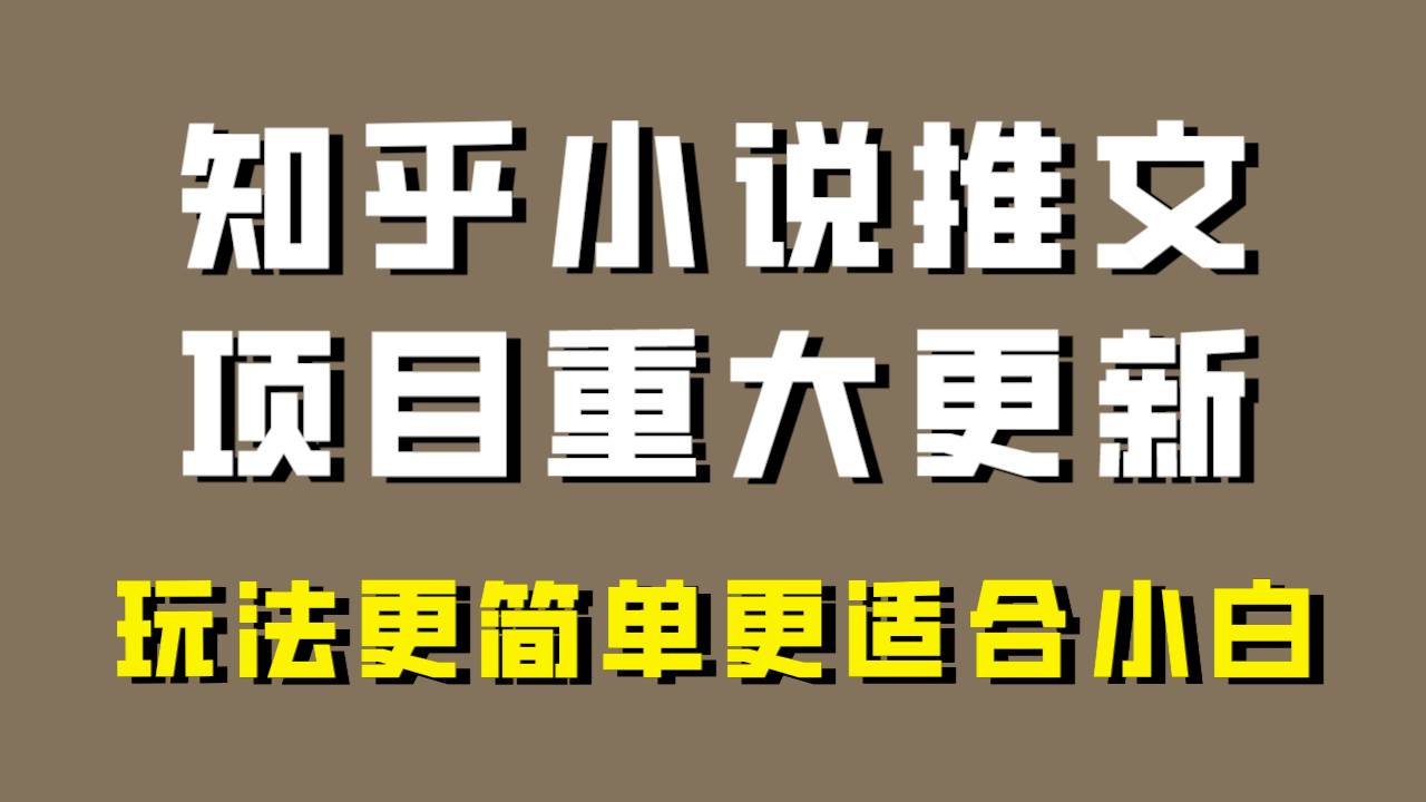 小说推文项目大更新，玩法更适合小白，更容易出单，年前没项目的可以操作！大成网创吧-网创项目资源站-副业项目-创业项目-搞钱项目大成网创吧