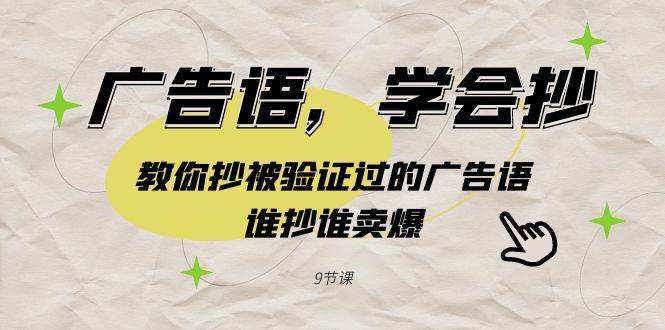 广告语，学会抄！教你抄被验证过的广告语，谁抄谁卖爆（9节课）大成网创吧-网创项目资源站-副业项目-创业项目-搞钱项目大成网创吧