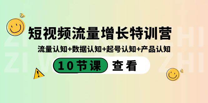 短视频流量增长特训营：流量认知+数据认知+起号认知+产品认知（10节课）大成网创吧-网创项目资源站-副业项目-创业项目-搞钱项目大成网创吧
