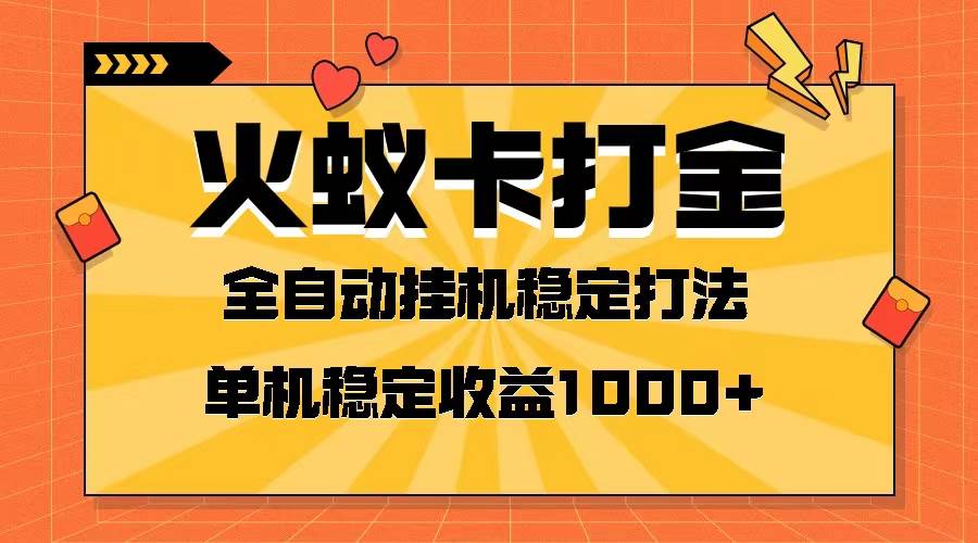 火蚁卡打金项目 火爆发车 全网首发 然后日收益一千+ 单机可开六个窗口大成网创吧-网创项目资源站-副业项目-创业项目-搞钱项目大成网创吧