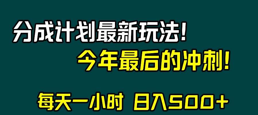 视频号分成计划最新玩法，日入500+，年末最后的冲刺大成网创吧-网创项目资源站-副业项目-创业项目-搞钱项目大成网创吧