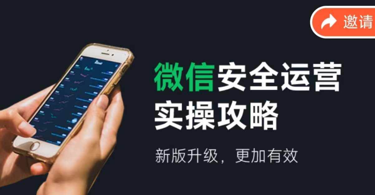 微信安全运营实操攻略，新版升级，更加有效（2024版）大成网创吧-网创项目资源站-副业项目-创业项目-搞钱项目大成网创吧