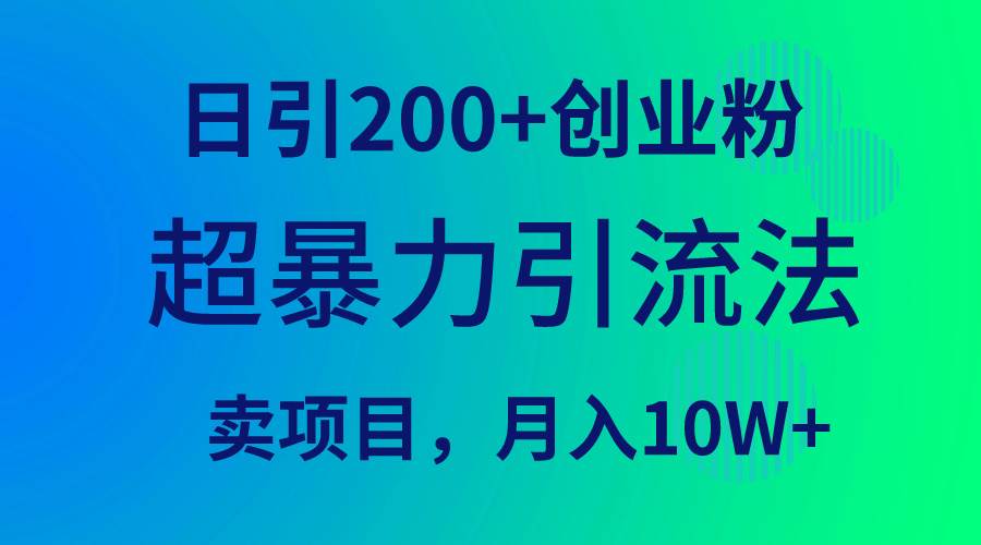 超暴力引流法，日引200+创业粉，卖项目月入10W+大成网创吧-网创项目资源站-副业项目-创业项目-搞钱项目大成网创吧