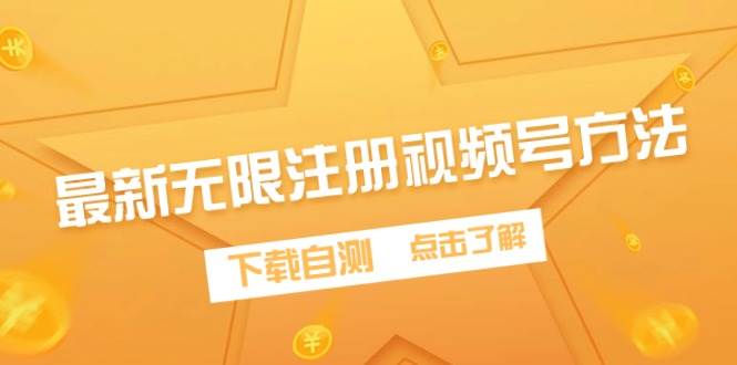 最新无限注册视频号方法，下载自测大成网创吧-网创项目资源站-副业项目-创业项目-搞钱项目大成网创吧