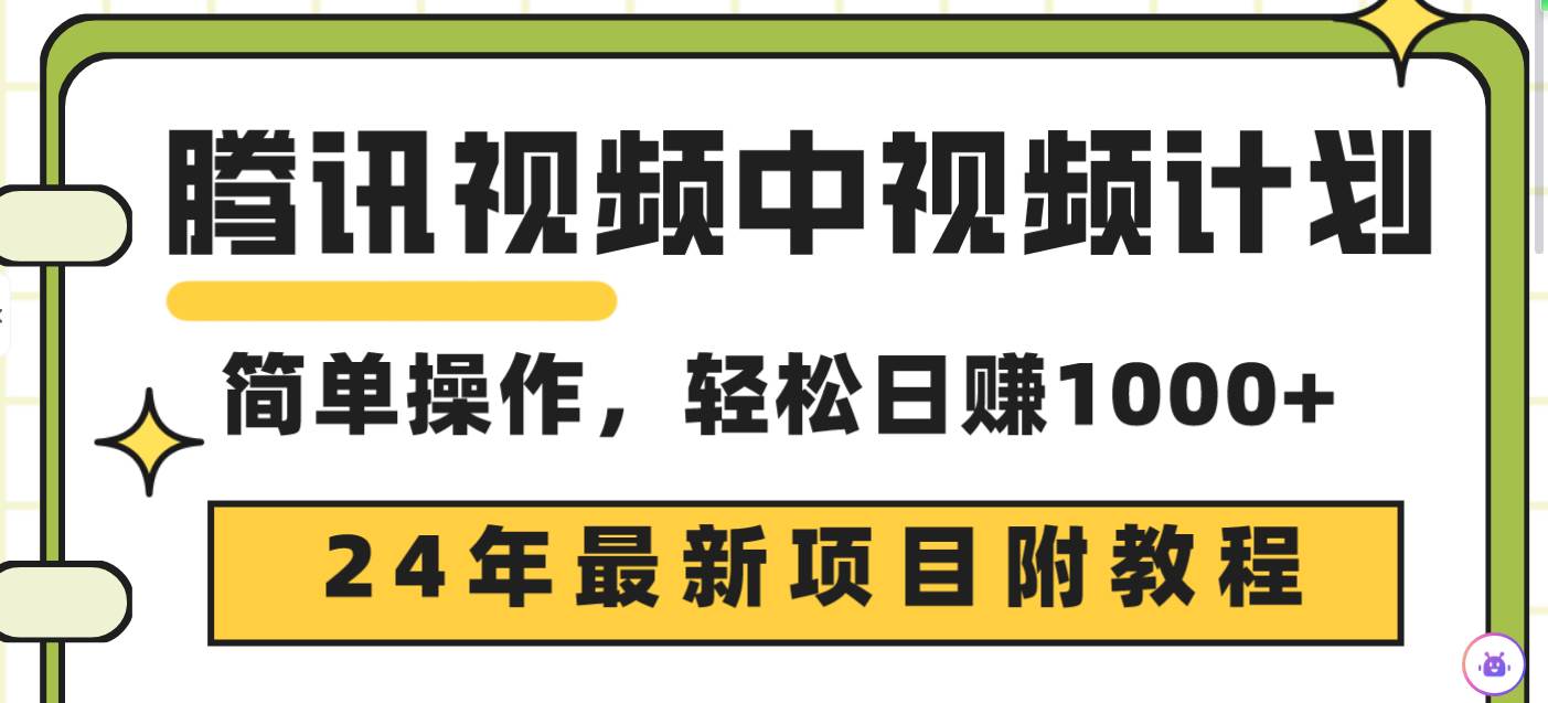 腾讯视频中视频计划，24年最新项目 三天起号日入1000+原创玩法不违规不封号大成网创吧-网创项目资源站-副业项目-创业项目-搞钱项目大成网创吧