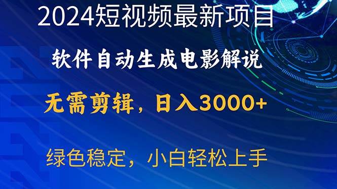 2024短视频项目，软件自动生成电影解说，日入3000+，小白轻松上手大成网创吧-网创项目资源站-副业项目-创业项目-搞钱项目大成网创吧