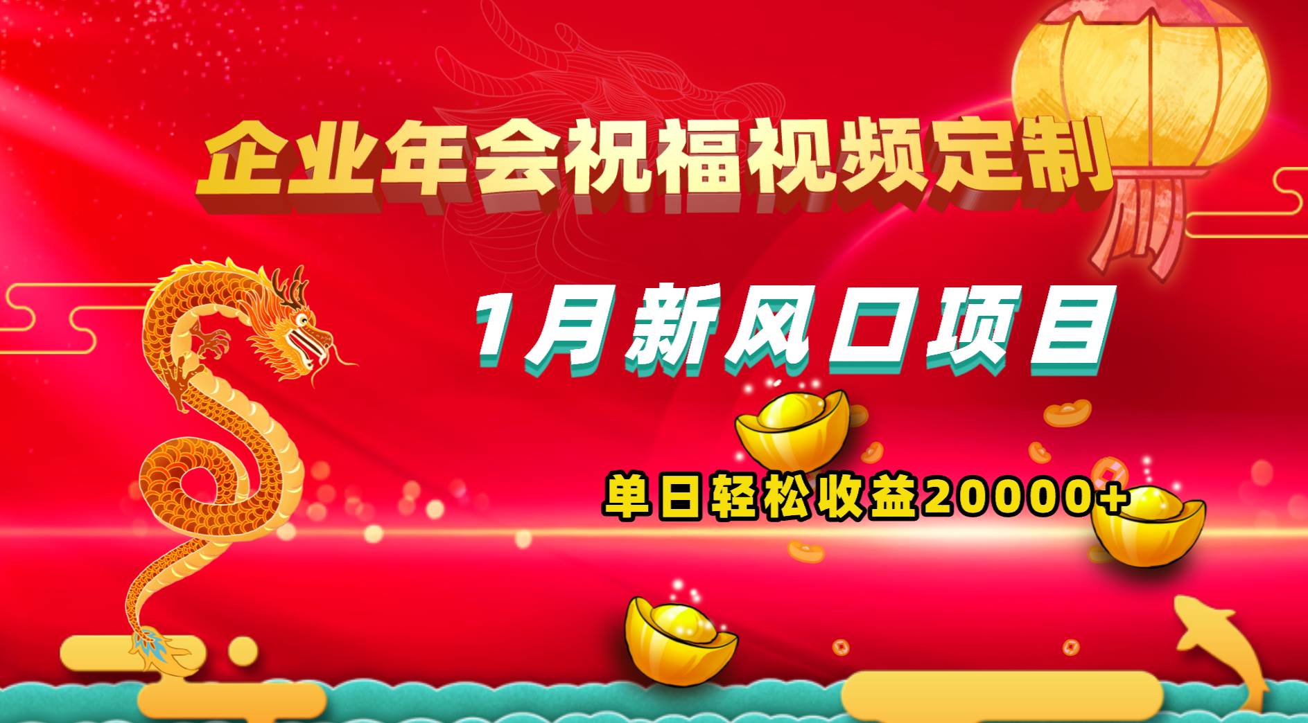 1月新风口项目，有嘴就能做，企业年会祝福视频定制，单日轻松收益20000+大成网创吧-网创项目资源站-副业项目-创业项目-搞钱项目大成网创吧