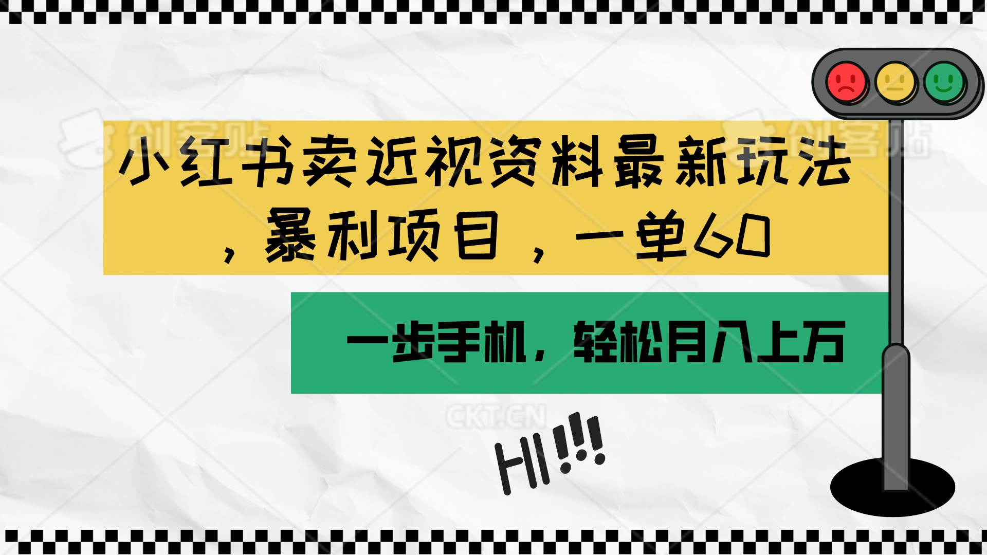 小红书卖近视资料最新玩法，一单60月入过万，一部手机可操作（附资料）大成网创吧-网创项目资源站-副业项目-创业项目-搞钱项目大成网创吧