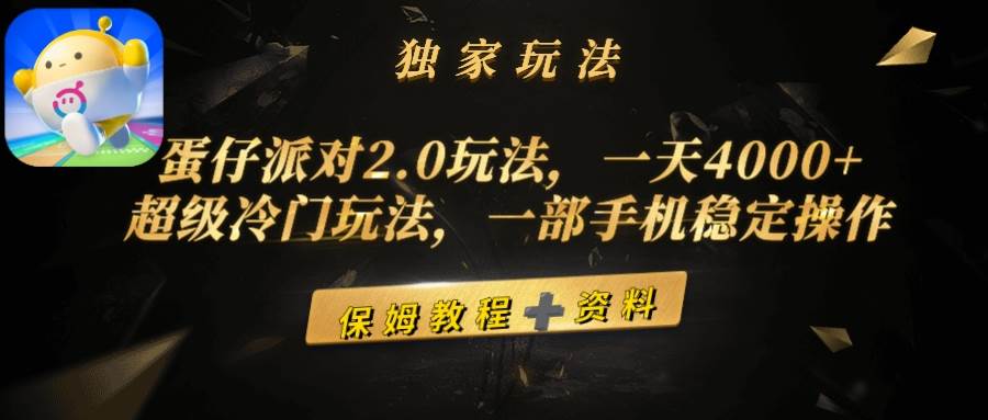 蛋仔派对2.0玩法，一天4000+，超级冷门玩法，一部手机稳定操作大成网创吧-网创项目资源站-副业项目-创业项目-搞钱项目大成网创吧