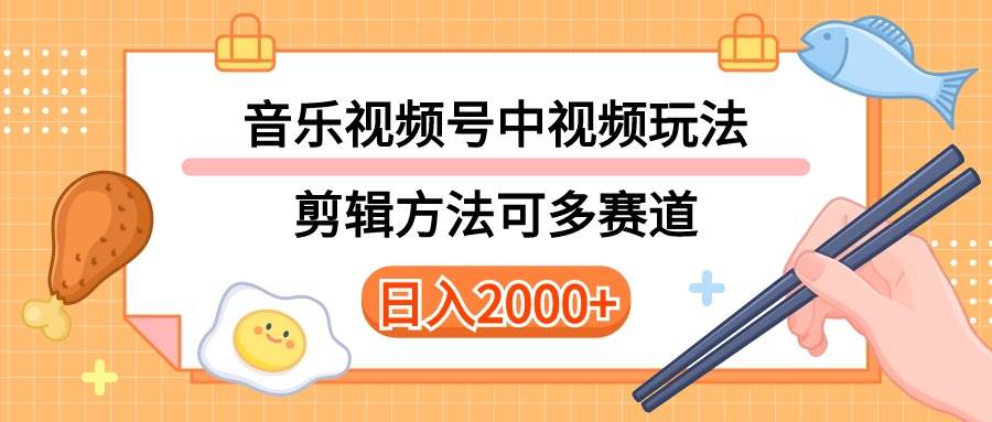 多种玩法音乐中视频和视频号玩法，讲解技术可多赛道。详细教程+附带素…大成网创吧-网创项目资源站-副业项目-创业项目-搞钱项目大成网创吧