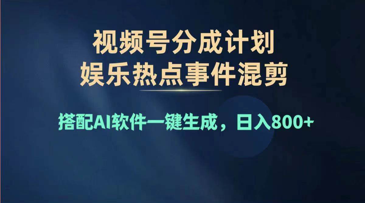 2024年度视频号赚钱大赛道，单日变现1000+，多劳多得，复制粘贴100%过…大成网创吧-网创项目资源站-副业项目-创业项目-搞钱项目大成网创吧