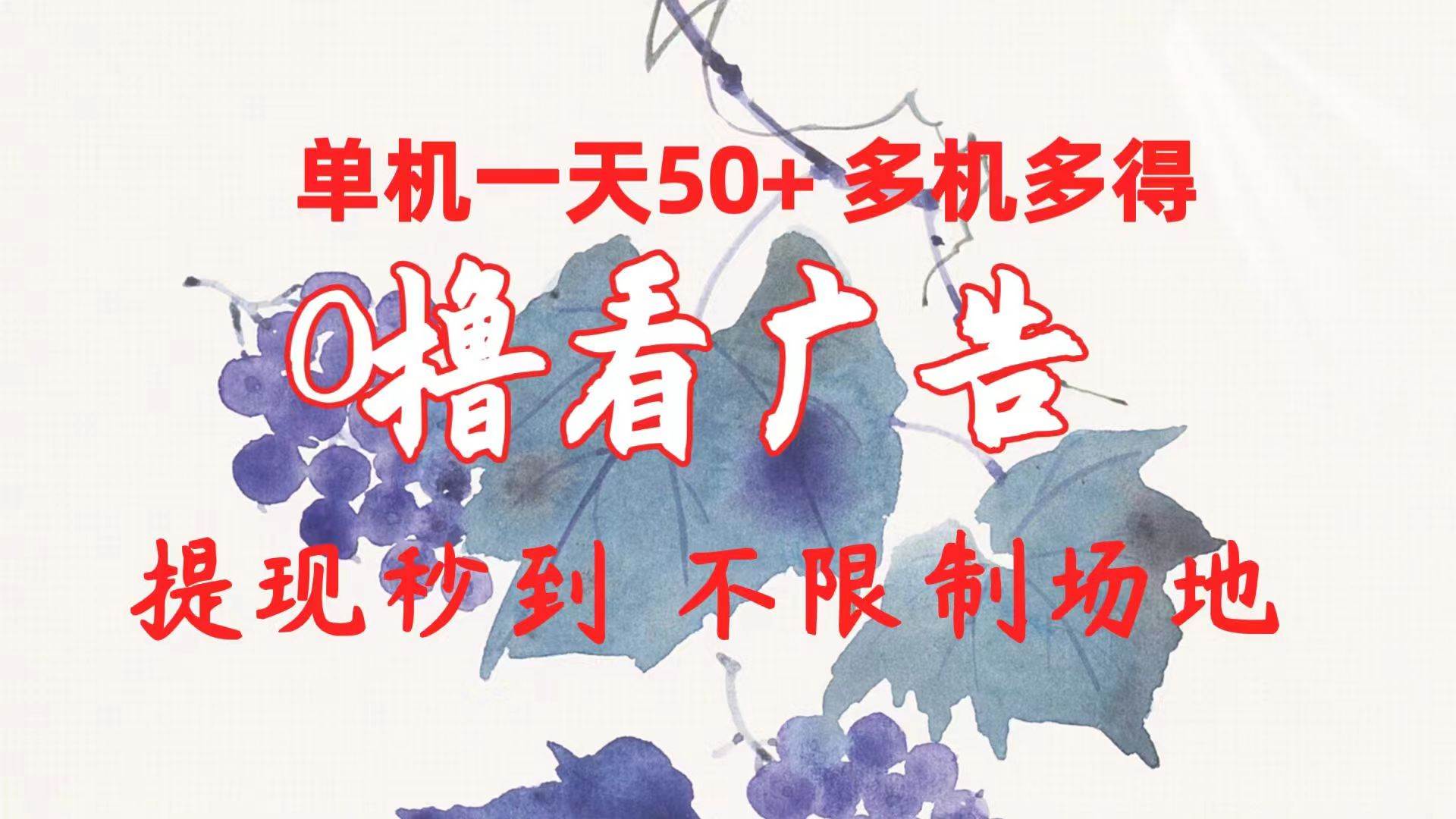 0撸看广告 单机一天50+多机多得 提现秒到 不限制场地操作大成网创吧-网创项目资源站-副业项目-创业项目-搞钱项目大成网创吧