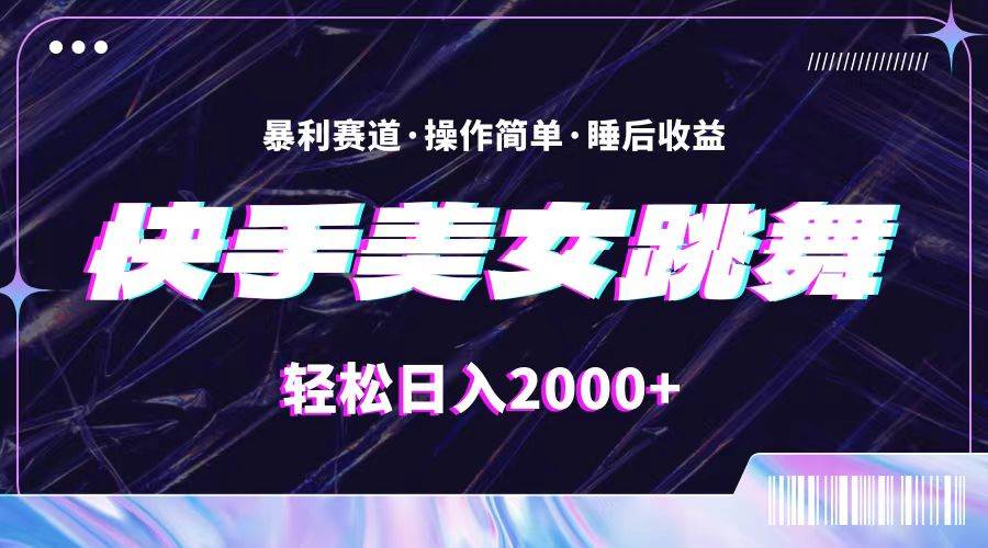 最新快手美女跳舞直播，拉爆流量不违规，轻轻松松日入2000+大成网创吧-网创项目资源站-副业项目-创业项目-搞钱项目大成网创吧