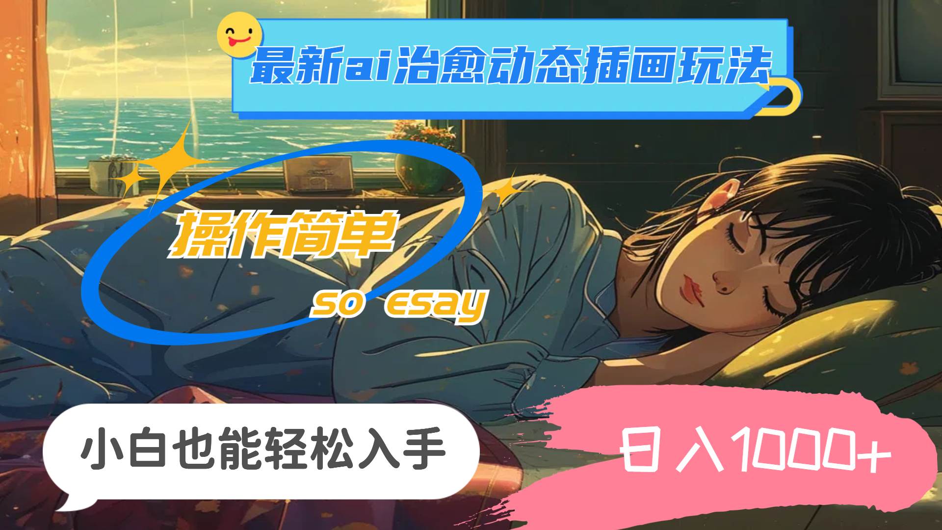 24年最新ai治愈动态插画玩法，操作简单，小白也能轻松入手，日入1000+大成网创吧-网创项目资源站-副业项目-创业项目-搞钱项目大成网创吧